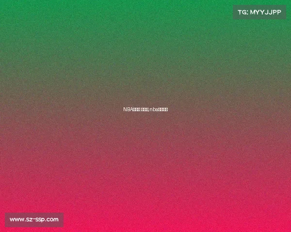 NBA赛事馆 讲解台,nba赛事科普