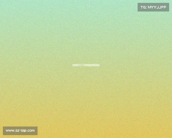 上海上港2018中超夺冠征程辉煌回顾