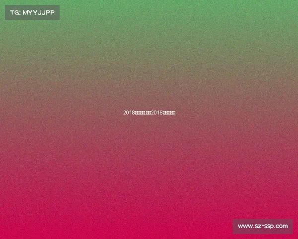 2018波兰赛事,波兰2018世界杯赛程