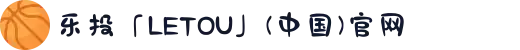 乐投「LETOU」(中国)官网